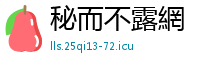 秘而不露網